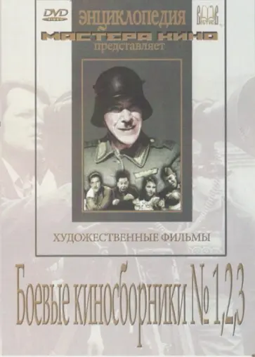 Фейнберг, Раппапорт - Боевые киносборники №1, 2, 3 (DVD) обложка книги