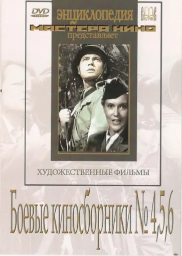 Петров, Савченко - Боевые киносборники №4, 5, 6 (DVD) обложка книги