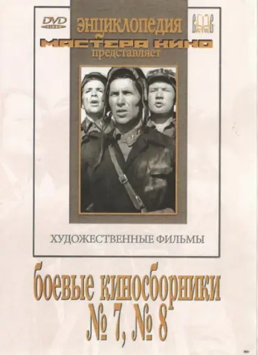 Роу, Садкович - Боевые киносборники №7, 8 (DVD) Роу, Садкович - Боевые киносборники №7, 8 (DVD) обложка книги