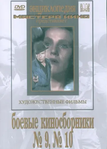 Владимир Браун - Боевые киносборники  №9, №10 (DVD) обложка книги