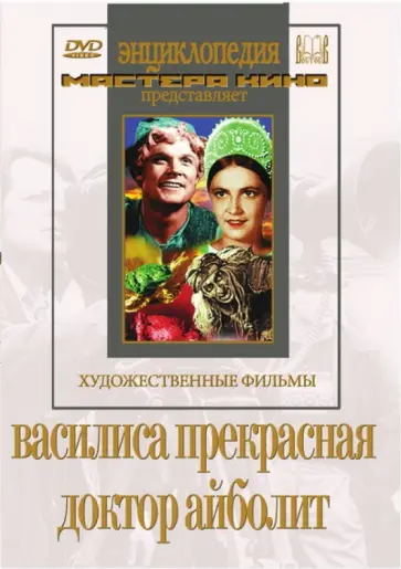 Роу, Немоляев - DVD Василиса Прекрасная. Доктор Айболит Роу, Немоляев - DVD Василиса Прекрасная. Доктор Айболит обложка книги