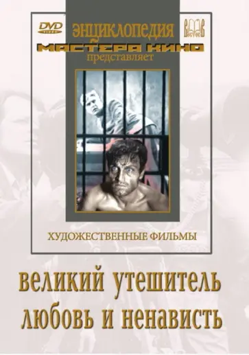 Кулешов, Гендельштейн - Великий утешитель. Любовь и ненависть (DVD) Кулешов, Гендельштейн - Великий утешитель. Любовь и ненависть (DVD) обложка книги