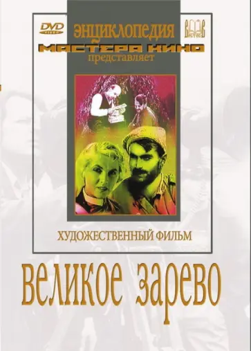 Михаил Чиаурели - Великое зарево (DVD) обложка книги