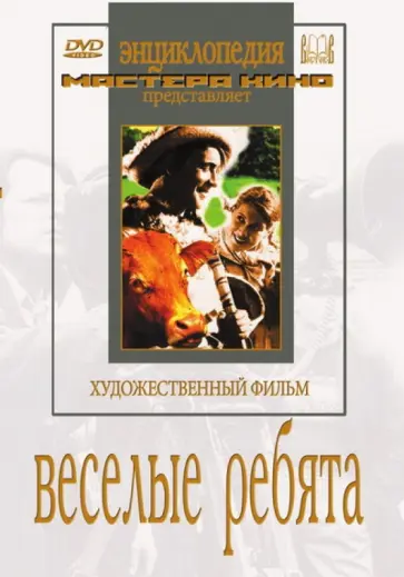 Григорий Александров - Веселые ребята (DVD) Григорий Александров - Веселые ребята (DVD) обложка книги