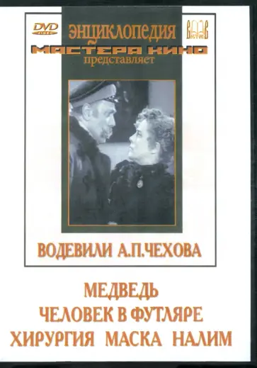 Анненский, Фрид - Водевили А. П. Чехова (2DVD) Анненский, Фрид - Водевили А. П. Чехова (2DVD) обложка книги