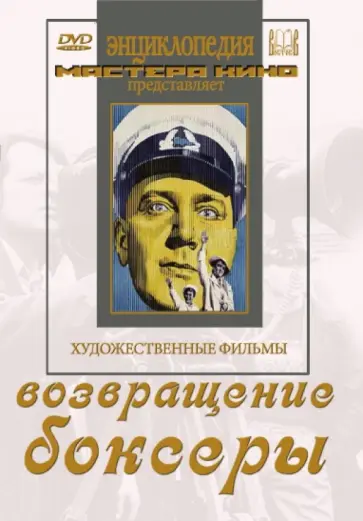 Фрид, Гончуков - Возвращение. Боксеры (DVD) Фрид, Гончуков - Возвращение. Боксеры (DVD) обложка книги