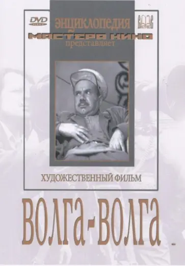 Григорий Александров - Волга-Волга (DVD) Григорий Александров - Волга-Волга (DVD) обложка книги