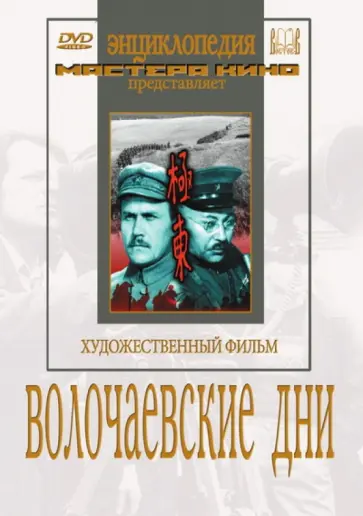 Сергей Васильев - DVD. Волочаевские дни Сергей Васильев - DVD. Волочаевские дни обложка книги