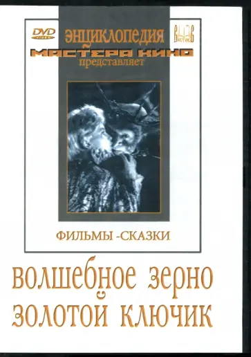 Кадочников, Филиппов - Волшебное зерно. Золотой ключик (DVD) обложка книги