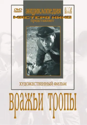 Преображенская, Правов - DVD. Вражьи тропы обложка книги
