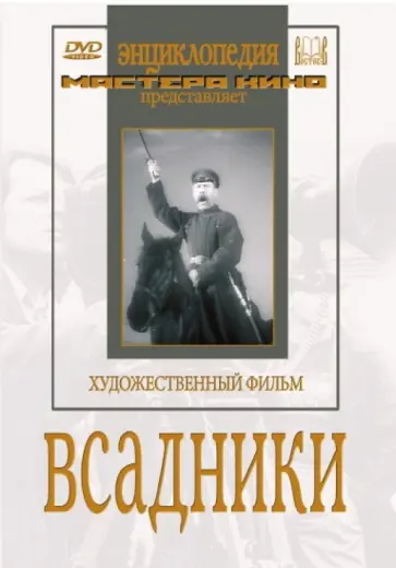 Игорь Савченко - Всадники (DVD) обложка книги