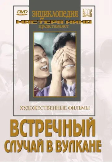 Эрмлер, Юткевич - Встречный. Случай в вулкане (DVD) Эрмлер, Юткевич - Встречный. Случай в вулкане (DVD) обложка книги