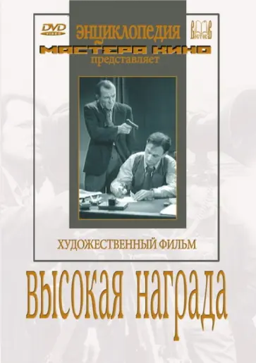 Евгений Шнейдер - Высокая награда (DVD) Евгений Шнейдер - Высокая награда (DVD) обложка книги