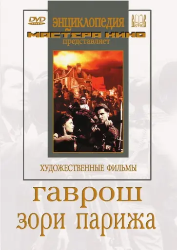 Лукашевич, Шаховский - Гаврош. Зори Парижа (DVD) Лукашевич, Шаховский - Гаврош. Зори Парижа (DVD) обложка книги