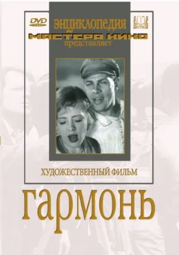 Игорь Савченко - Гармонь (DVD) Игорь Савченко - Гармонь (DVD) обложка книги