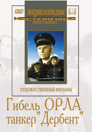 Файнциммер, Журавлев - Гибель "Орла". Танкер "Дербент" (DVD) обложка книги