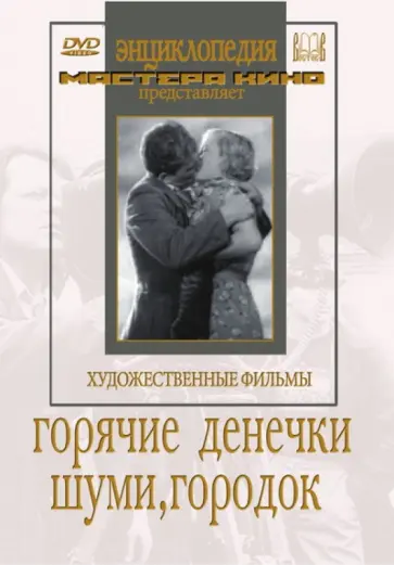 Зархи, Садкович - Горячие денечки. Шуми, городок (DVD) Зархи, Садкович - Горячие денечки. Шуми, городок (DVD) обложка книги