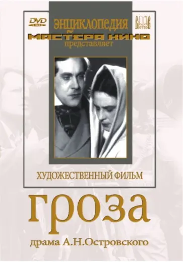 Владимир Петров - Гроза (DVD) обложка книги