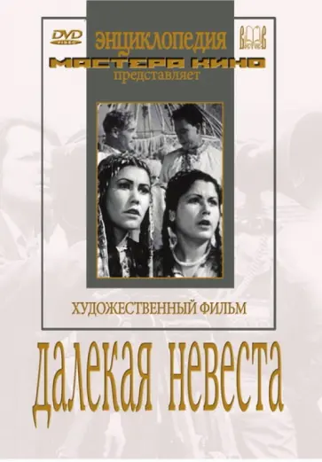 Е. Иванов-Барков - Далекая невеста (DVD) Е. Иванов-Барков - Далекая невеста (DVD) обложка книги