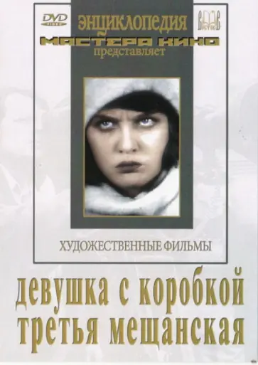 Барнет, Роом - Девушка с коробкой. Третья Мещанская (DVD) обложка книги