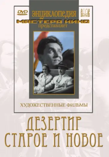 Пудовкин, Александров - Дезертир. Старое и новое (DVD) Пудовкин, Александров - Дезертир. Старое и новое (DVD) обложка книги