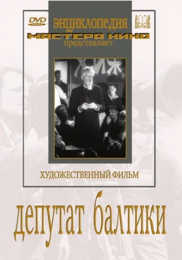 Зархи, Хейфиц - Депутат Балтики (DVD) обложка книги