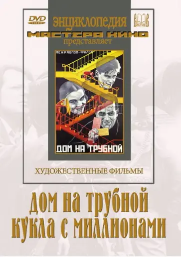 Барнет, Комаров - Дом на Трубной. Кукла с миллионами (DVD) Барнет, Комаров - Дом на Трубной. Кукла с миллионами (DVD) обложка книги
