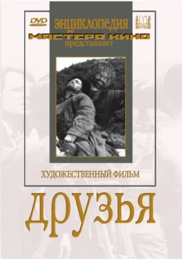Лев Арнштамм - Друзья (DVD) обложка книги