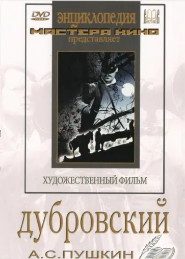 Александр Ивановский - Дубровский (DVD) обложка книги