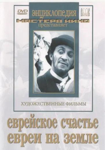 Роом, Грановский - Еврейское счастье. Евреи на земле (DVD) обложка книги
