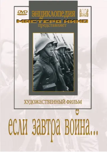 Ефим Дзиган - Если завтра война… (DVD) обложка книги
