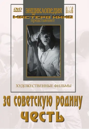 Музыкант, Червяков - За Советскую Родину. Честь (DVD) обложка книги