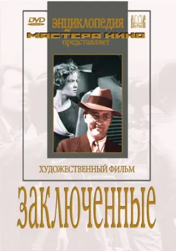 Евгений Червяков - Заключенные (DVD) обложка книги
