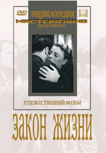 Столпер, Иванов - Закон жизни (DVD) обложка книги