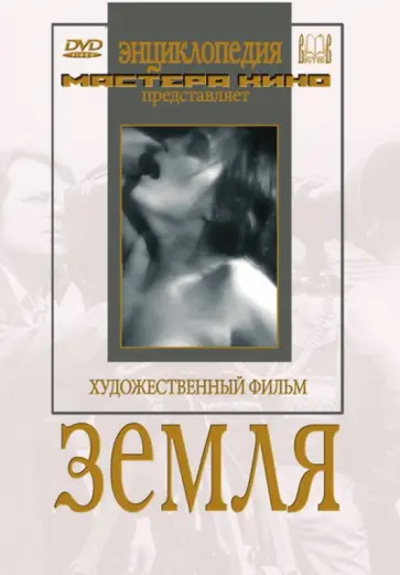 Александр Довженко - DVD. Земля обложка книги