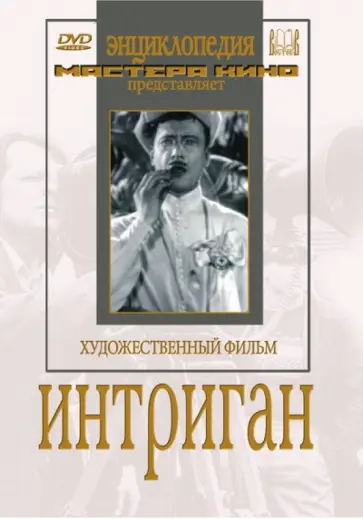 Яков Уринов - Интриган (DVD) Яков Уринов - Интриган (DVD) обложка книги