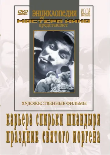 Светлов, Протазанов - Карьера Спирьки Шпандыря. Праздник Святого Йоргена (DVD) Светлов, Протазанов - Карьера Спирьки Шпандыря. Праздник Святого Йоргена (DVD) обложка книги