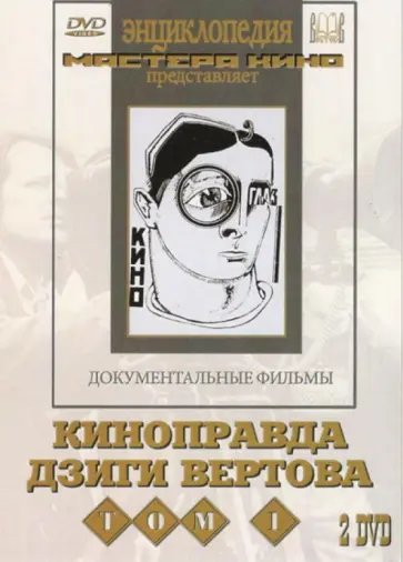 Дзига Вертов - 2 DVD. Киноправда Дзиги Вертова. Том 1 обложка книги