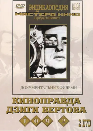 Дзига Вертов - 2 DVD. Киноправда Дзиги Вертова. Том 2 обложка книги