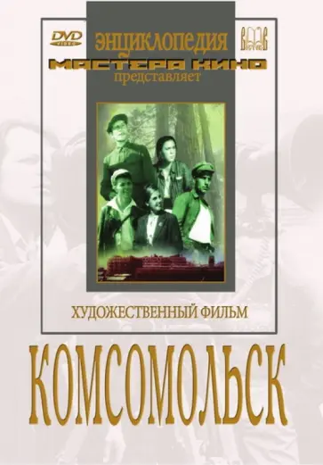 Сергей Герасимов - Комсомольск (DVD) обложка книги