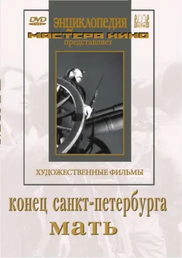 Пудовкин, Доллер - Конец  Санкт-Петербурга. Мать (DVD) Пудовкин, Доллер - Конец  Санкт-Петербурга. Мать (DVD) обложка книги