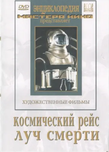 Кулешов, Пудовкин - Космический рейс. Луч смерти (DVD) Кулешов, Пудовкин - Космический рейс. Луч смерти (DVD) обложка книги