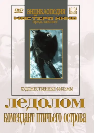 Борис Барнет - Ледолом. Комендант птичьего острова (DVD) Борис Барнет - Ледолом. Комендант птичьего острова (DVD) обложка книги