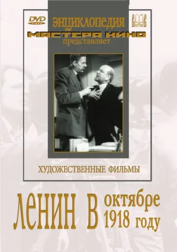 Михаил Ромм - Ленин в Октябре. Ленин в 1918 году (2DVD) обложка книги