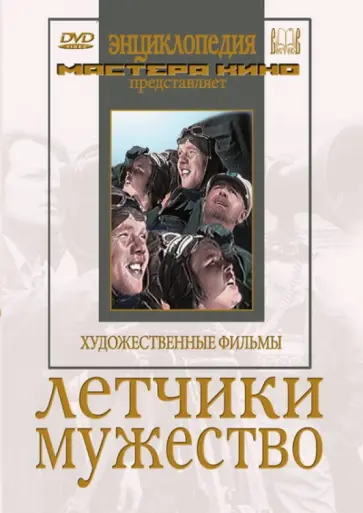 Райзман, Калатозов - DVD. Летчики. Мужество Райзман, Калатозов - DVD. Летчики. Мужество обложка книги