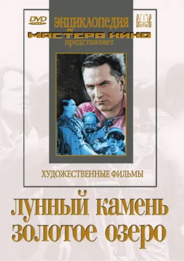 Минкин, Шнейдеров - Лунный камень. Золотое озеро (DVD) Минкин, Шнейдеров - Лунный камень. Золотое озеро (DVD) обложка книги
