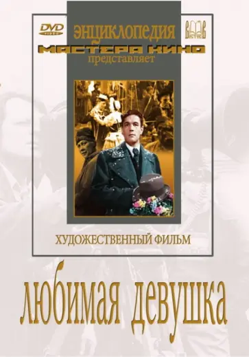 Иван Пырьев - Любимая девушка (DVD) Иван Пырьев - Любимая девушка (DVD) обложка книги