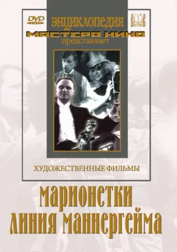 Протазанов, Подобед - Марионетки. Линия Маннергейма (DVD) обложка книги