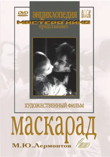 Сергей Герасимов - Маскарад (DVD) обложка книги