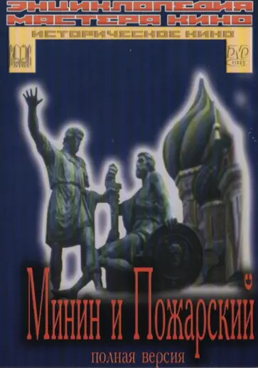 Пудовкин, Доллер - Минин и Пожарский. Полная версия (DVD) Пудовкин, Доллер - Минин и Пожарский. Полная версия (DVD) обложка книги